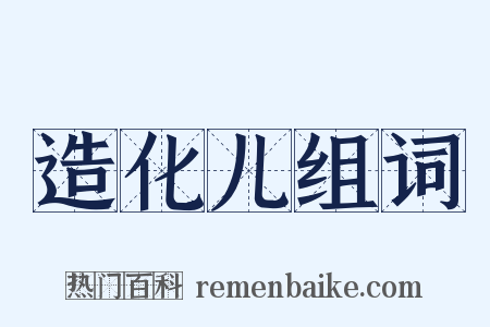 造化儿组词是什么意思的图片